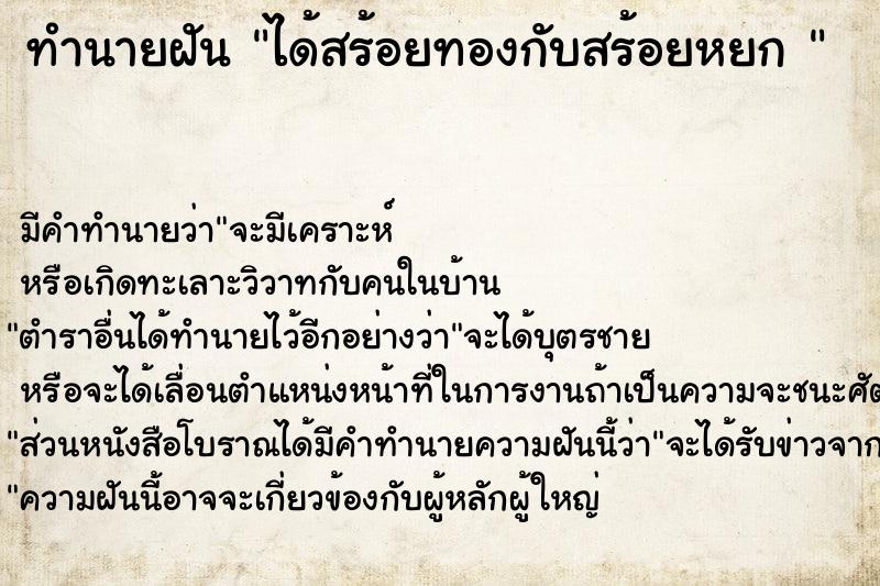 ทำนายฝันทำนายฝันได้สร้อยทองกับสร้อยหยก